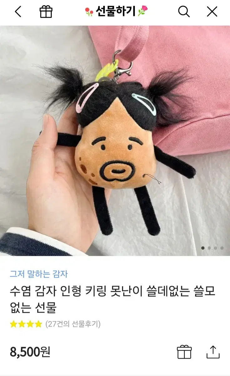 수염감자인형 키링