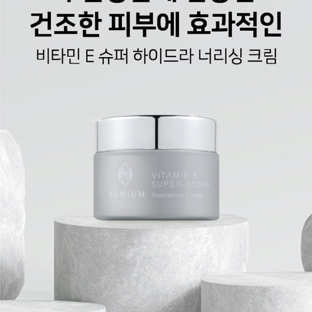 세미움 비타민E 슈퍼 하이드라 너리싱 크림 45ml