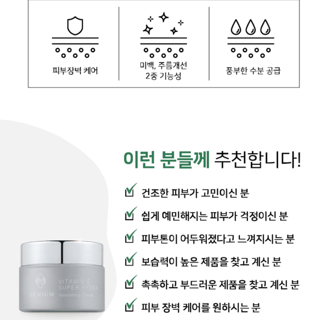 세미움 비타민E 슈퍼 하이드라 너리싱 크림 45ml