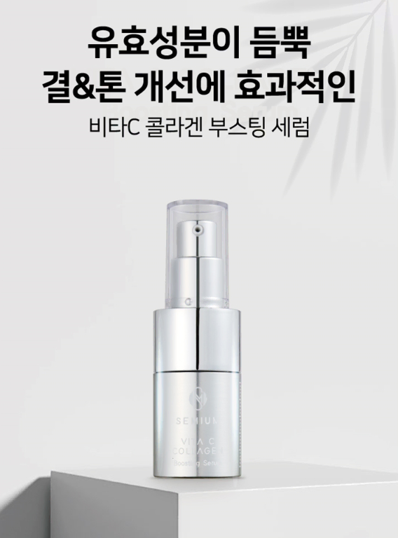 세미움 비타C 콜라겐 부스팅 세럼 15g