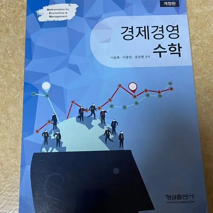 대학교재 경영경제수학 형설출판사