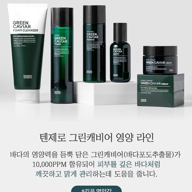 텐제로 그린캐비어 수딩 에센스 150ml