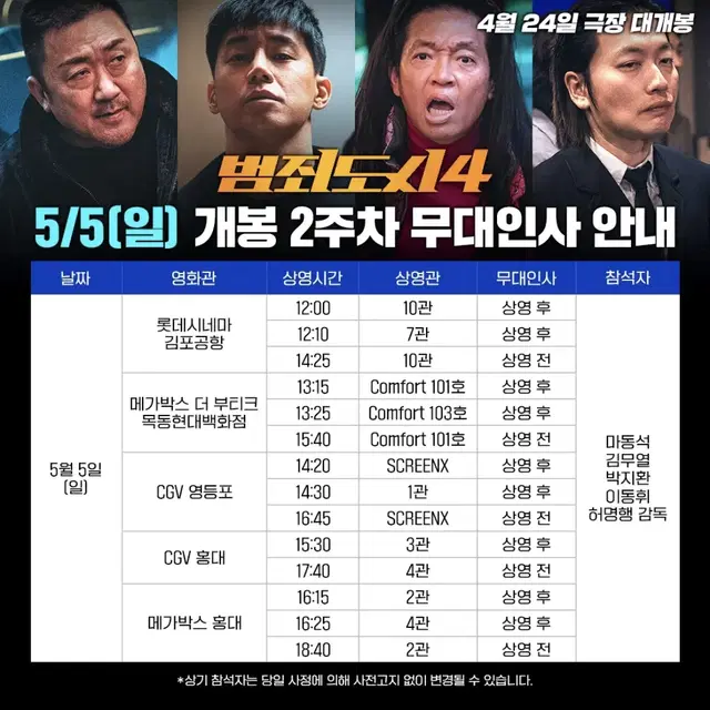 범죄도시4 무대인사 a열 중블 2연석 구합니다