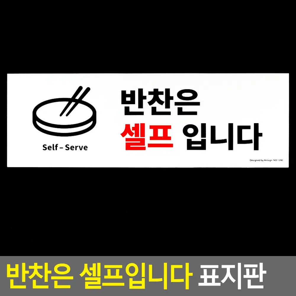 반찬 셀프 안내판 반찬은 셀프입니다 아크릴표지판