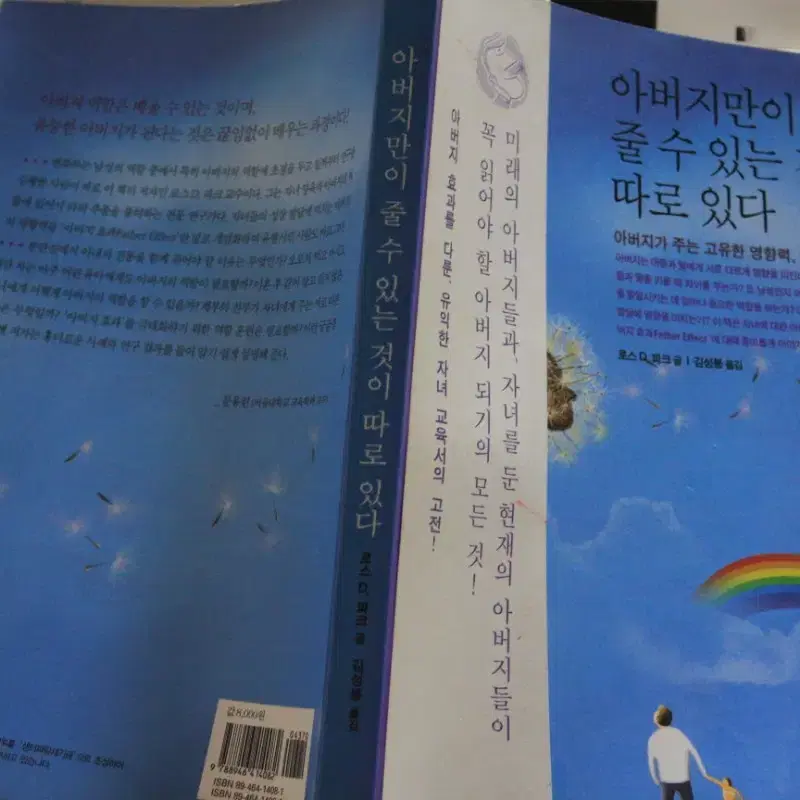 "아버지만이 줄수있는것이 따로있다" 명품 자녀교육.육아서적을 2500원에