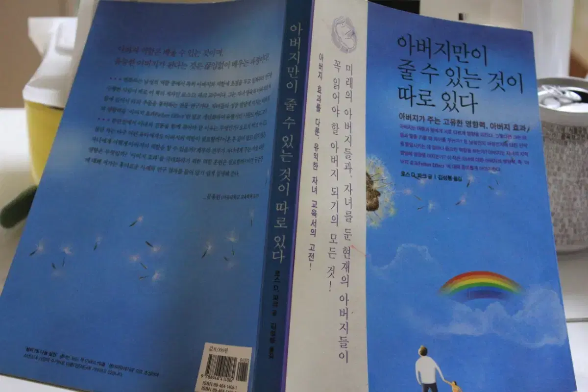 "아버지만이 줄수있는것이 따로있다" 명품 자녀교육.육아서적을 2500원에