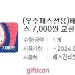 베스킨라빈스 7000원 교환권 판매합니다. 베라