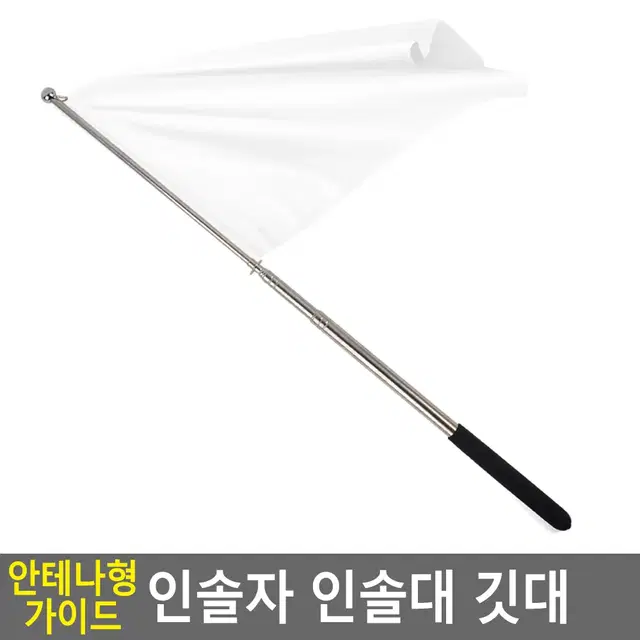 가이드 인솔깃대 길이조절 안테나형 깃대