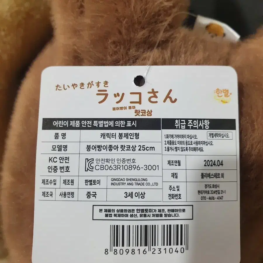 새상품) 붕어빵이좋아 랏코상 봉제인형 25cm