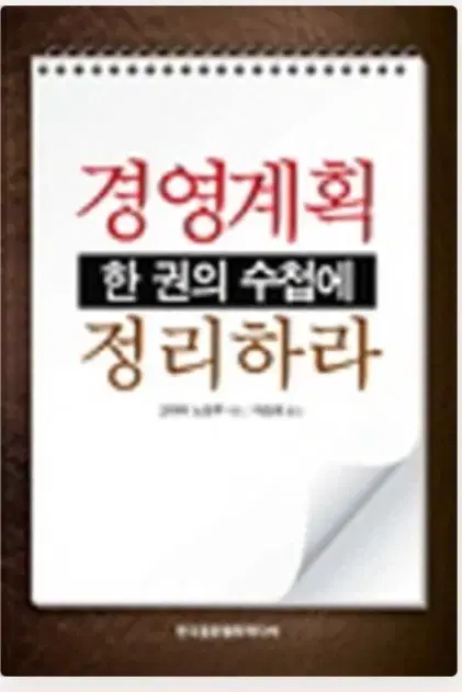 (절판책추천)경영계획 한권의 수첩에 정리하라