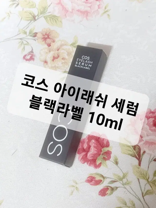 코스 아이래쉬 세럼 블랙라벨 10ml 서비스 케이스 브러쉬 5개 COS래