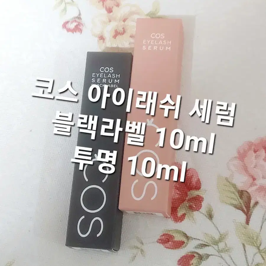 코스 아이래쉬 세럼 블랙라벨 10ml 서비스 케이스 브러쉬 5개 COS래