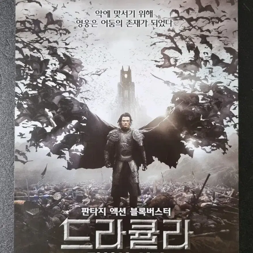 [영화팜플렛] 드라큐라 전설의시작 (2014) 루크에반스 영화전단지