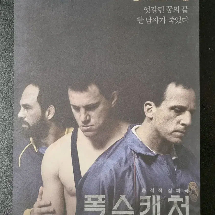 [영화팜플렛] 폭스캐처 (2015) 채닝테이텀 마크러팔로 영화전단지