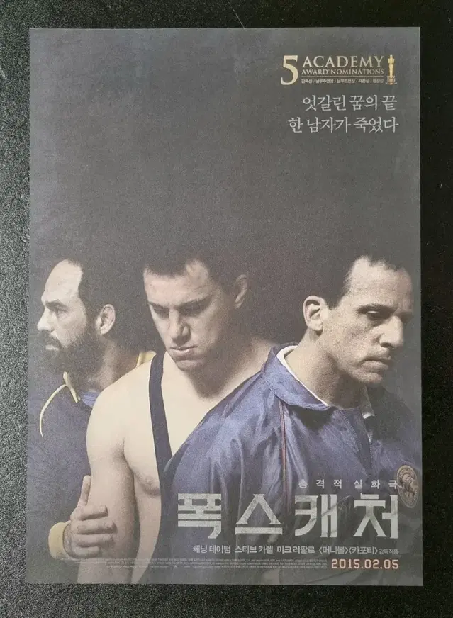 [영화팜플렛] 폭스캐처 (2015) 채닝테이텀 마크러팔로 영화전단지