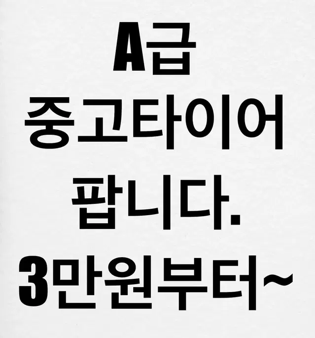 파주 일산 중고타이어 팝니다.