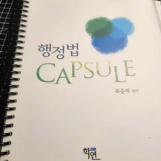 2025 류준세 행정법 Capsule(제13판) 새책, 분철