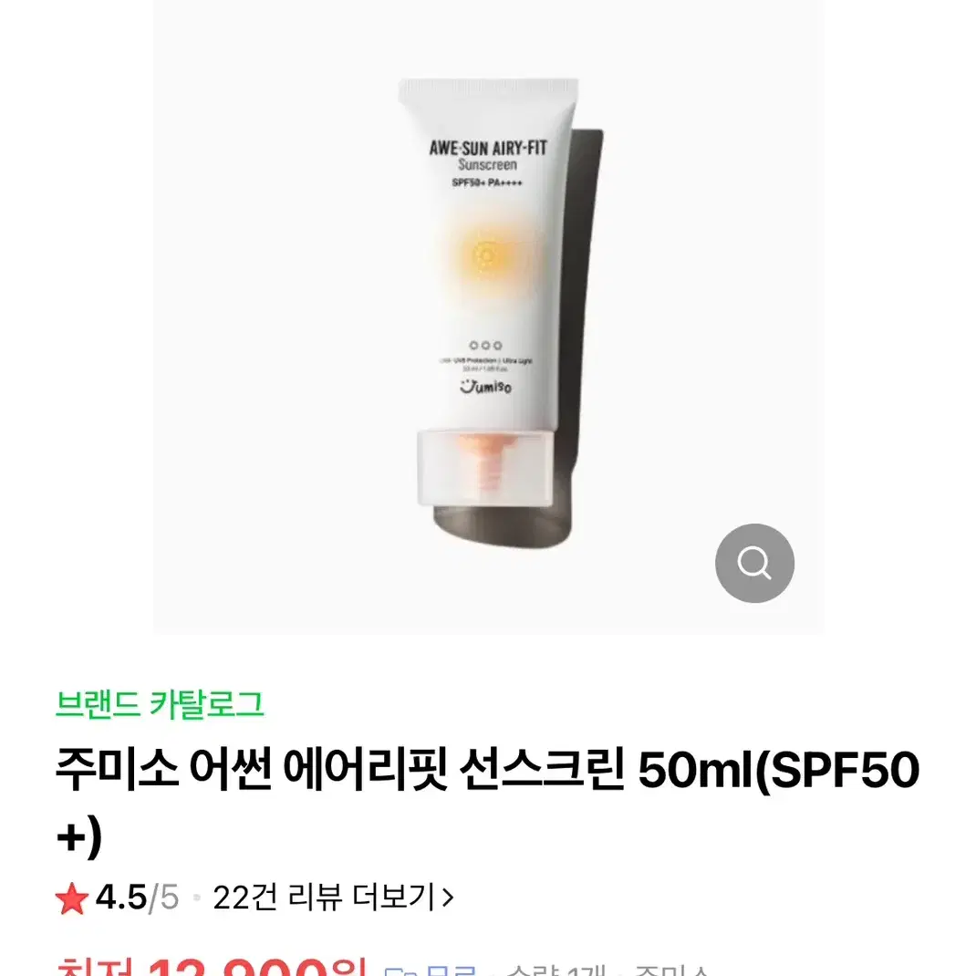 주미소 어썬 에어리핏 선스크린 50ml(SPF50+)