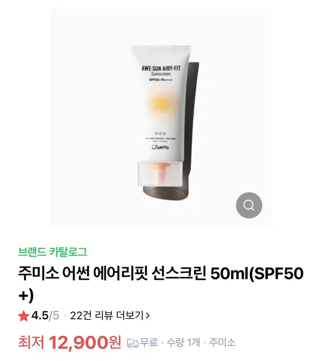 주미소 어썬 에어리핏 선스크린 50ml(SPF50+)