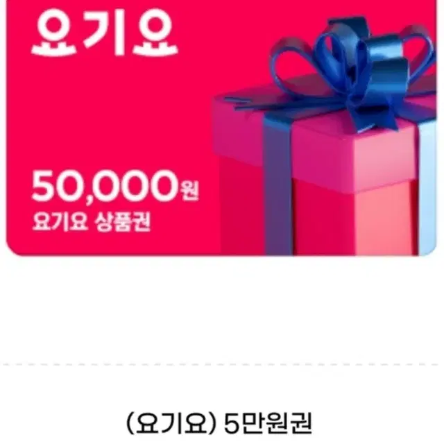 요기요 5만원권 즉시전송 (유효기간 1년)