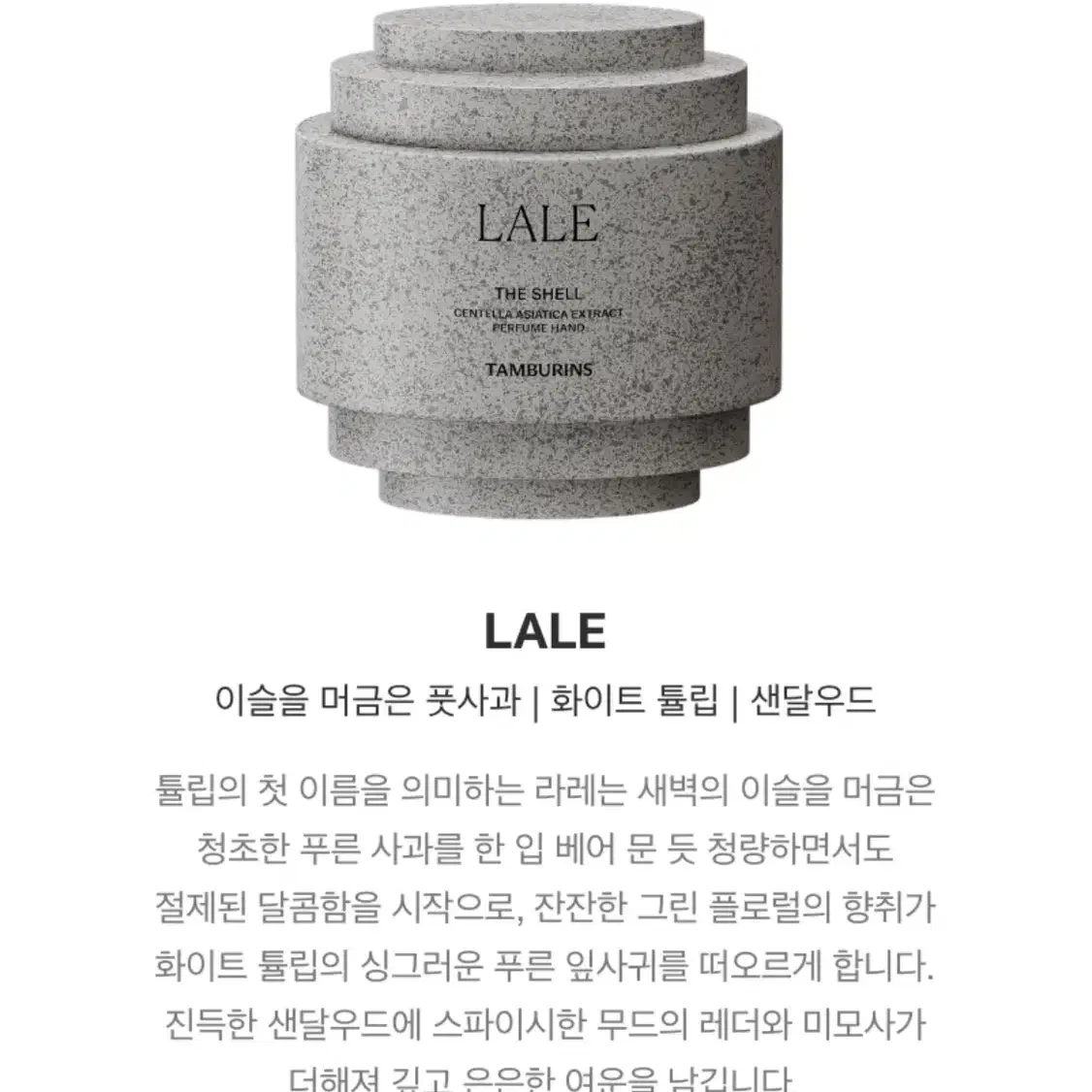 <최근배송,새상품>템버린즈 퍼퓸 핸드크림(lale)