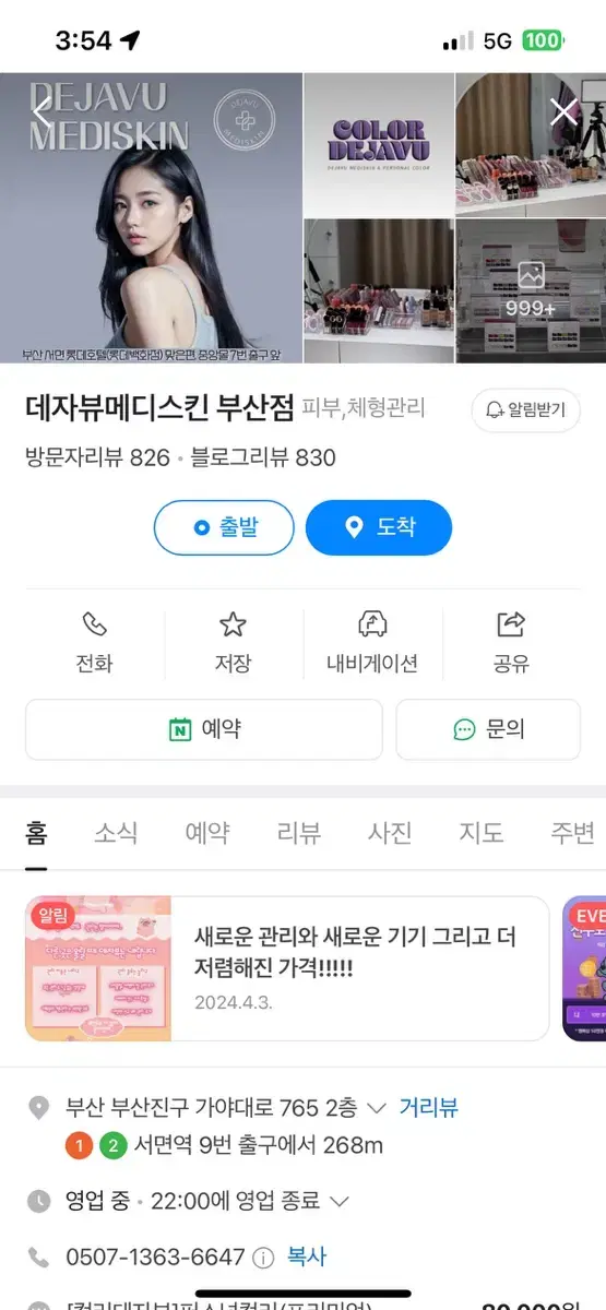 서면 데자뷰 메디스킨 잔여금액 167만원 + 프리미엄 퍼스널컬러 진단권