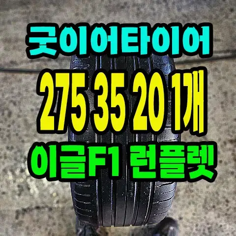 굿이어타이어 이글F1 275 35 20 1개.2753520.