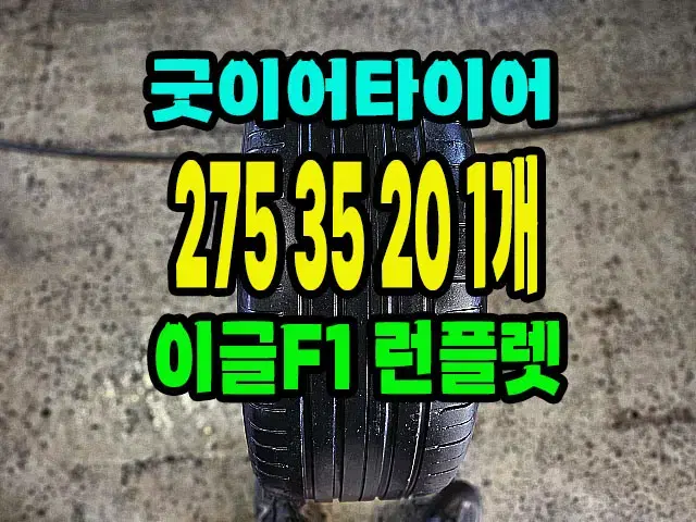 굿이어타이어 이글F1 275 35 20 1개.2753520.