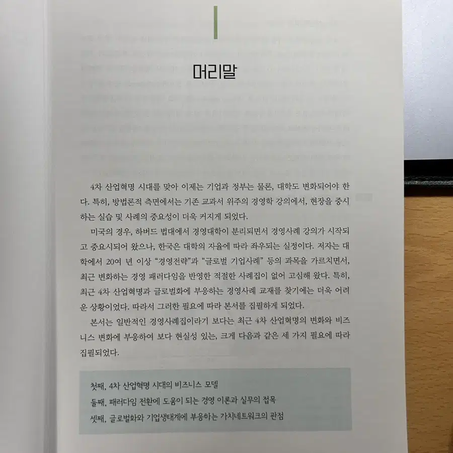 4차 산업혁명 시대의 경영사례 2