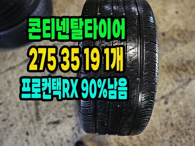 콘티넨탈타이어 RX 275 35 19 1개 90% 남은거.2753519.