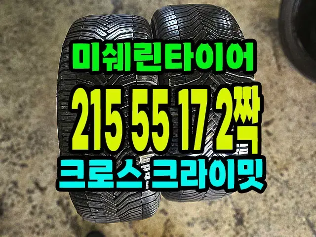 미쉐린타이어 CC 215 55 17 2짝.2155517.