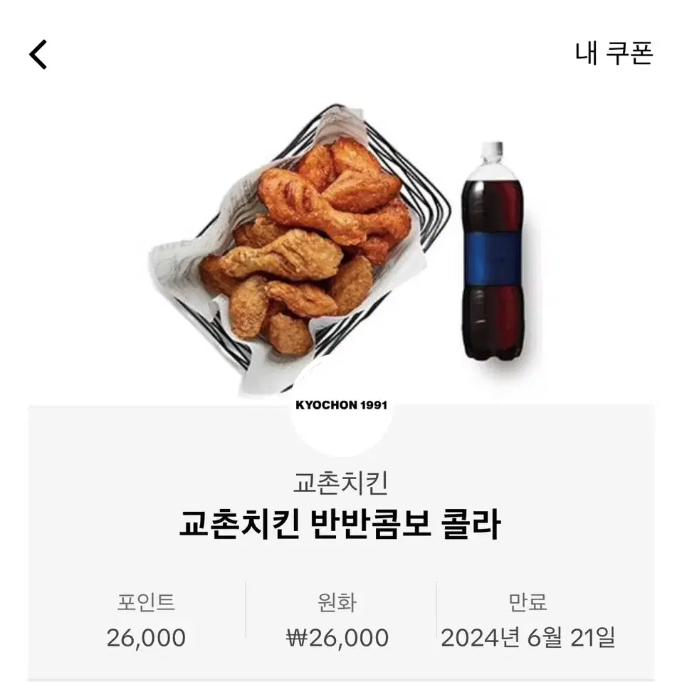 교촌 반반콤보 콜라