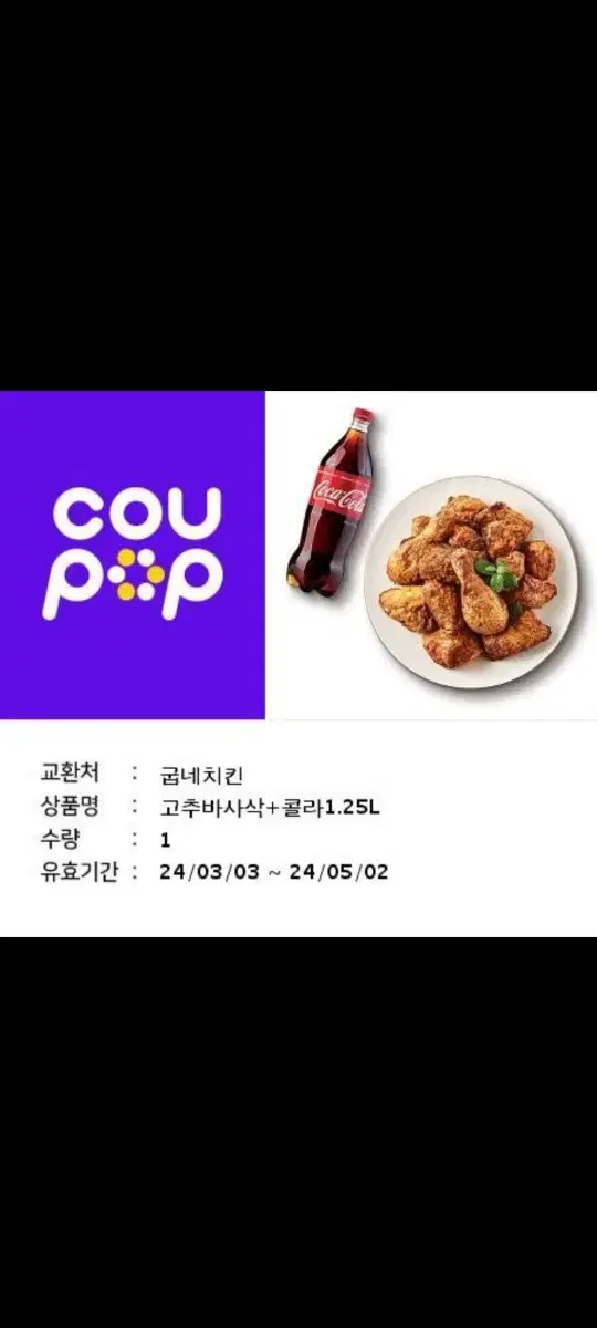 굽네치킨 고추바사삭+콜라1.25리터 기프티콘