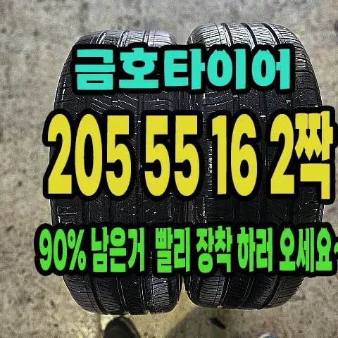 금호타이어 TA31 205 55 16 2짝90% 남은거 팝니다.