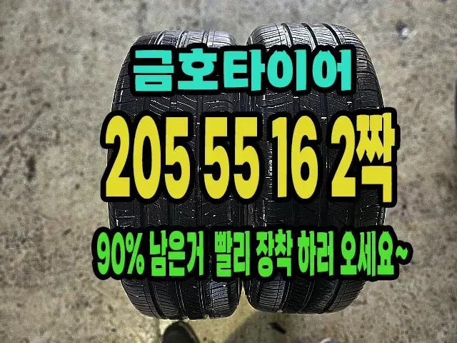 금호타이어 TA31 205 55 16 2짝90% 남은거 팝니다.