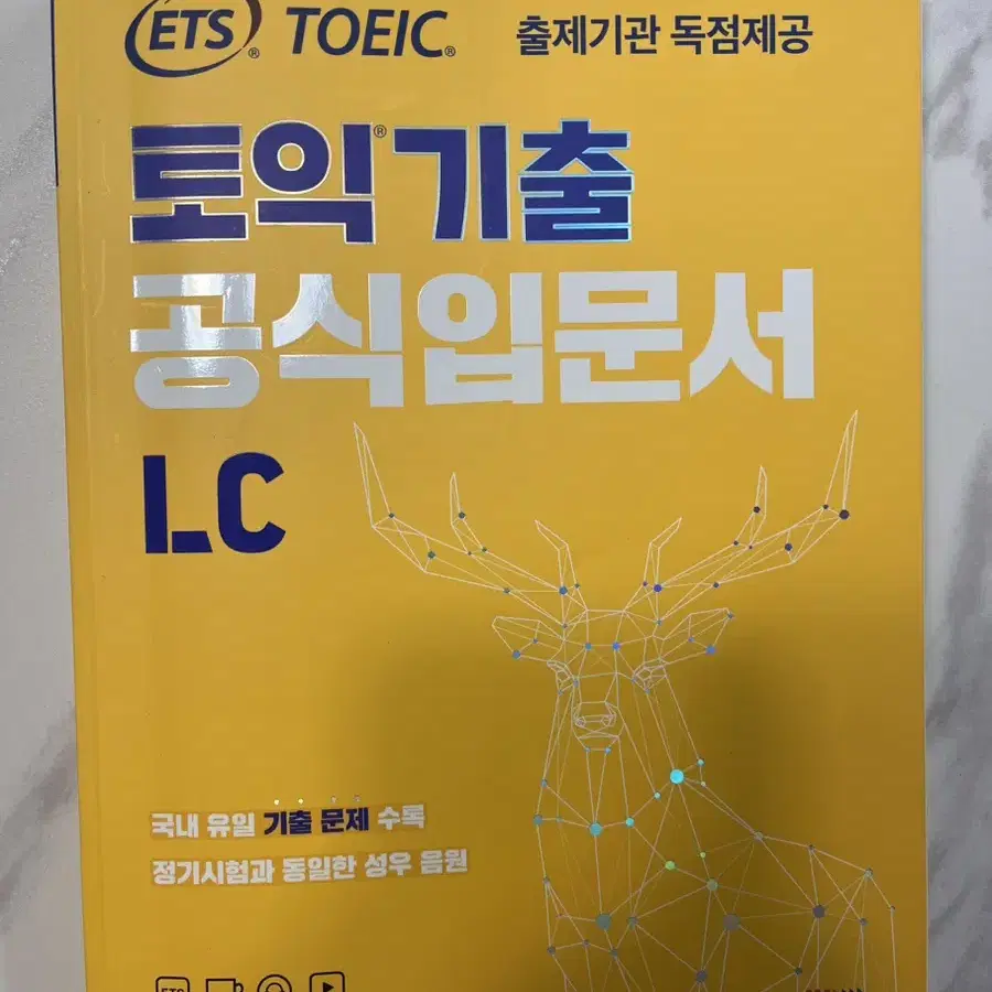 토익 기출 공식입문서 LC