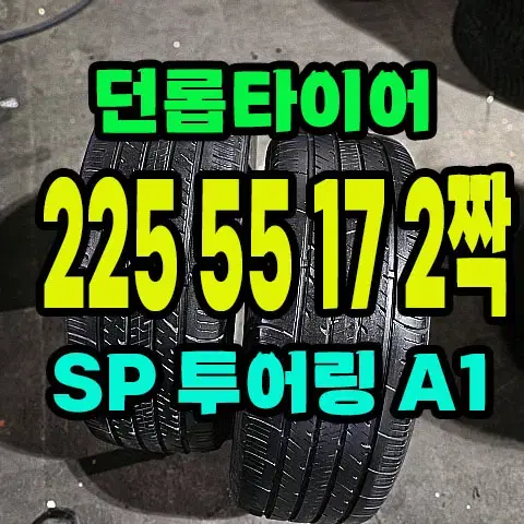 던롭타이어 SP 투어링 A1 225 55 17 2짝.2255517.