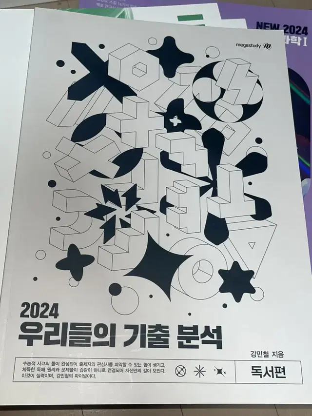 메가스터디 강민철T 2024 우기분 독서편