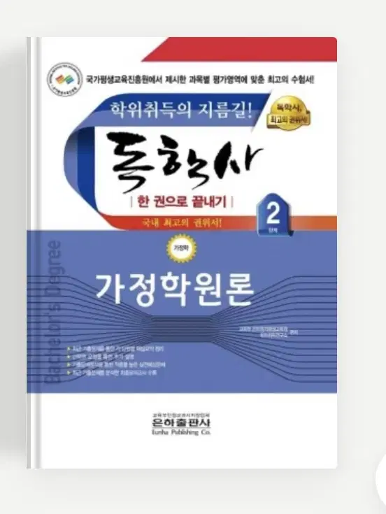 독학사 2단계 가정학 가정학원론, 가정관리론