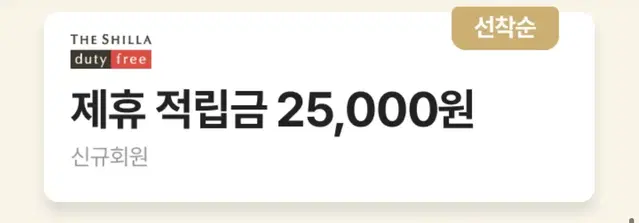 신라면세점 25000원 깊티 싸게팝니당