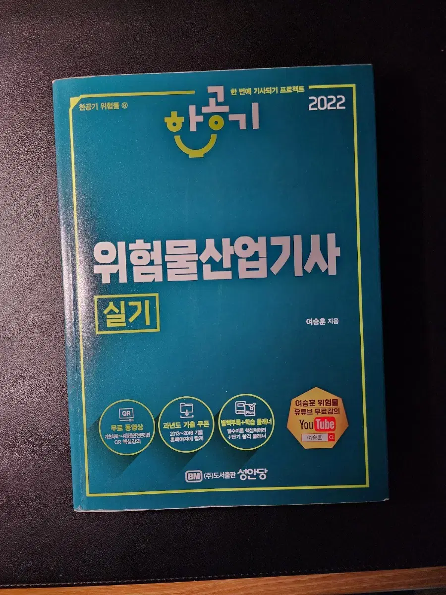 위험물산업기사 실기 팝니다. (성안당)