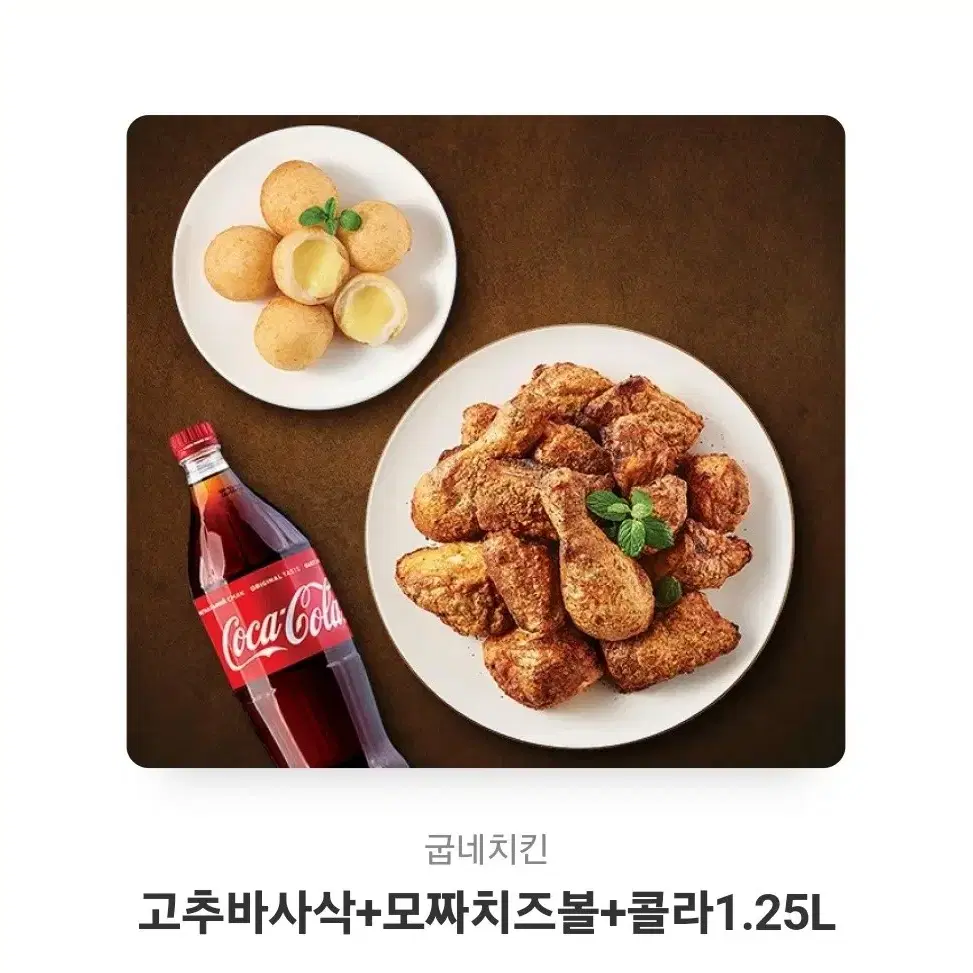 고추바사삭+모짜치즈볼+1.25L콜라