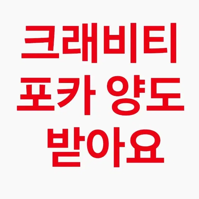 크래비티 포카 양도 교환 받아요 !