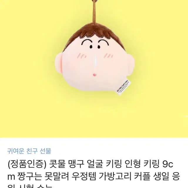 맹구 얼굴가방고리 키링