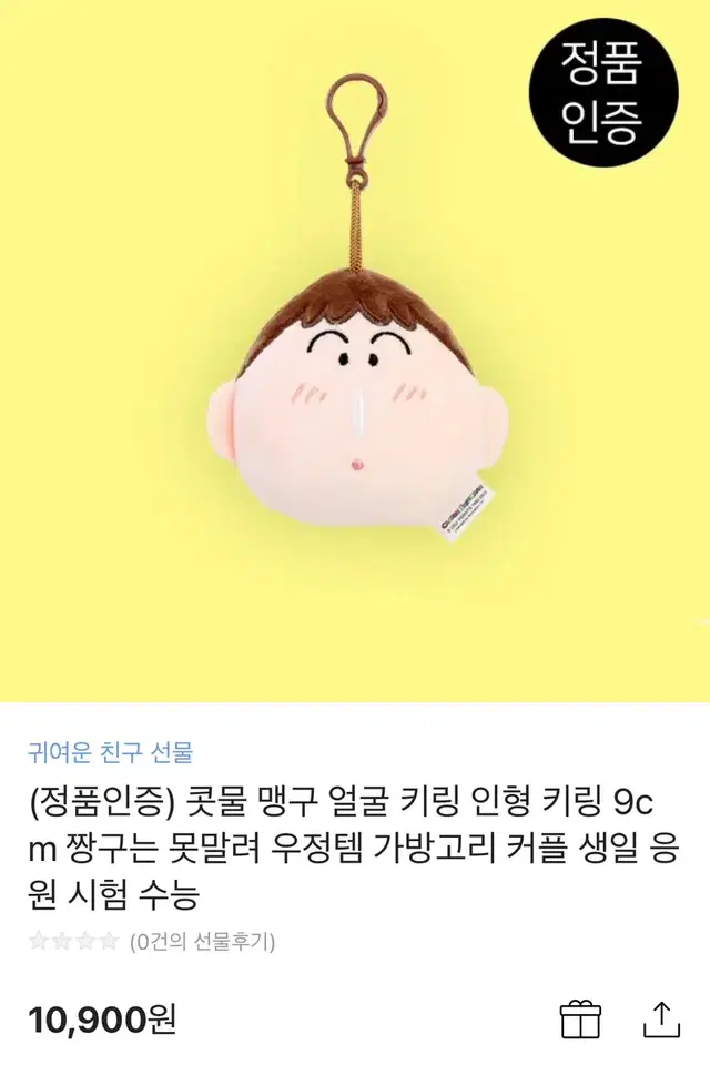 맹구 얼굴가방고리 키링