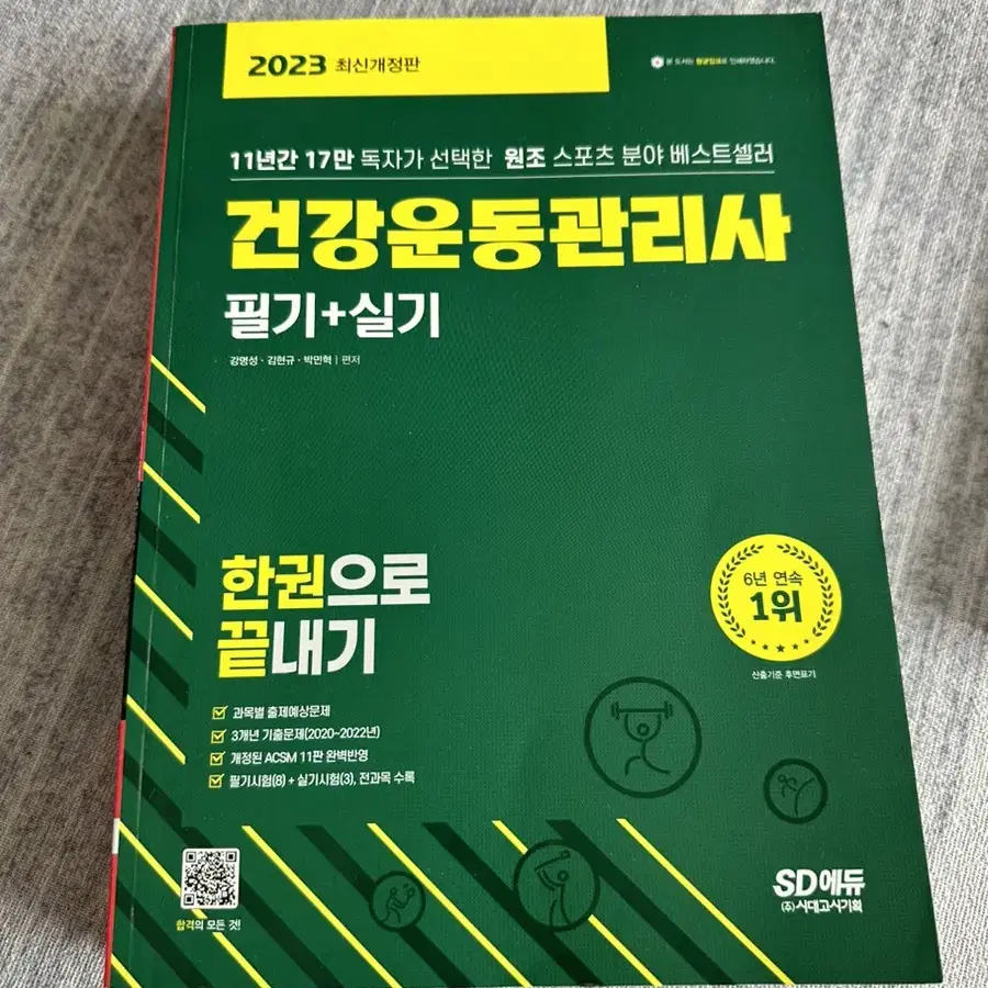 건강운동관리사 관련 서적 (운동생리학, 한권으로 끝내기)