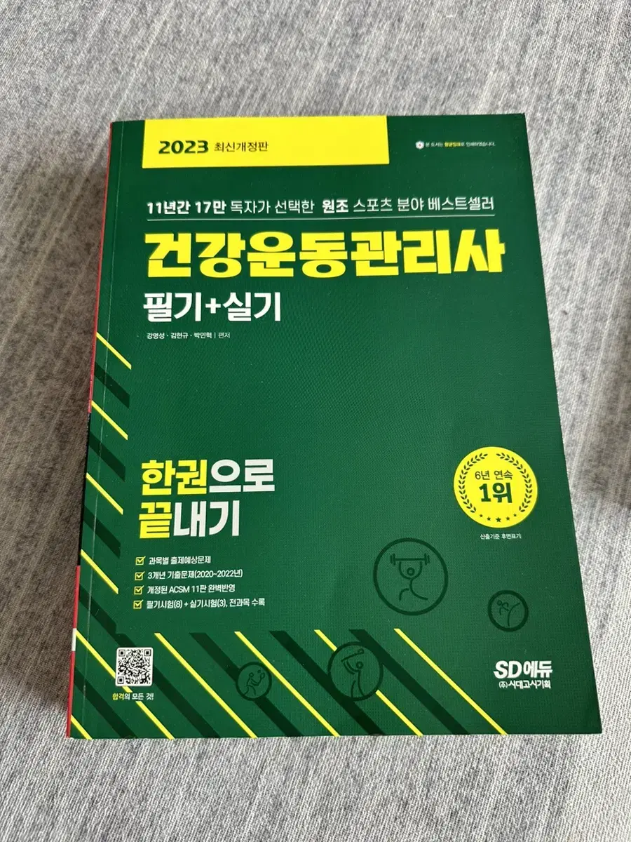 건강운동관리사 관련 서적 (운동생리학, 한권으로 끝내기)