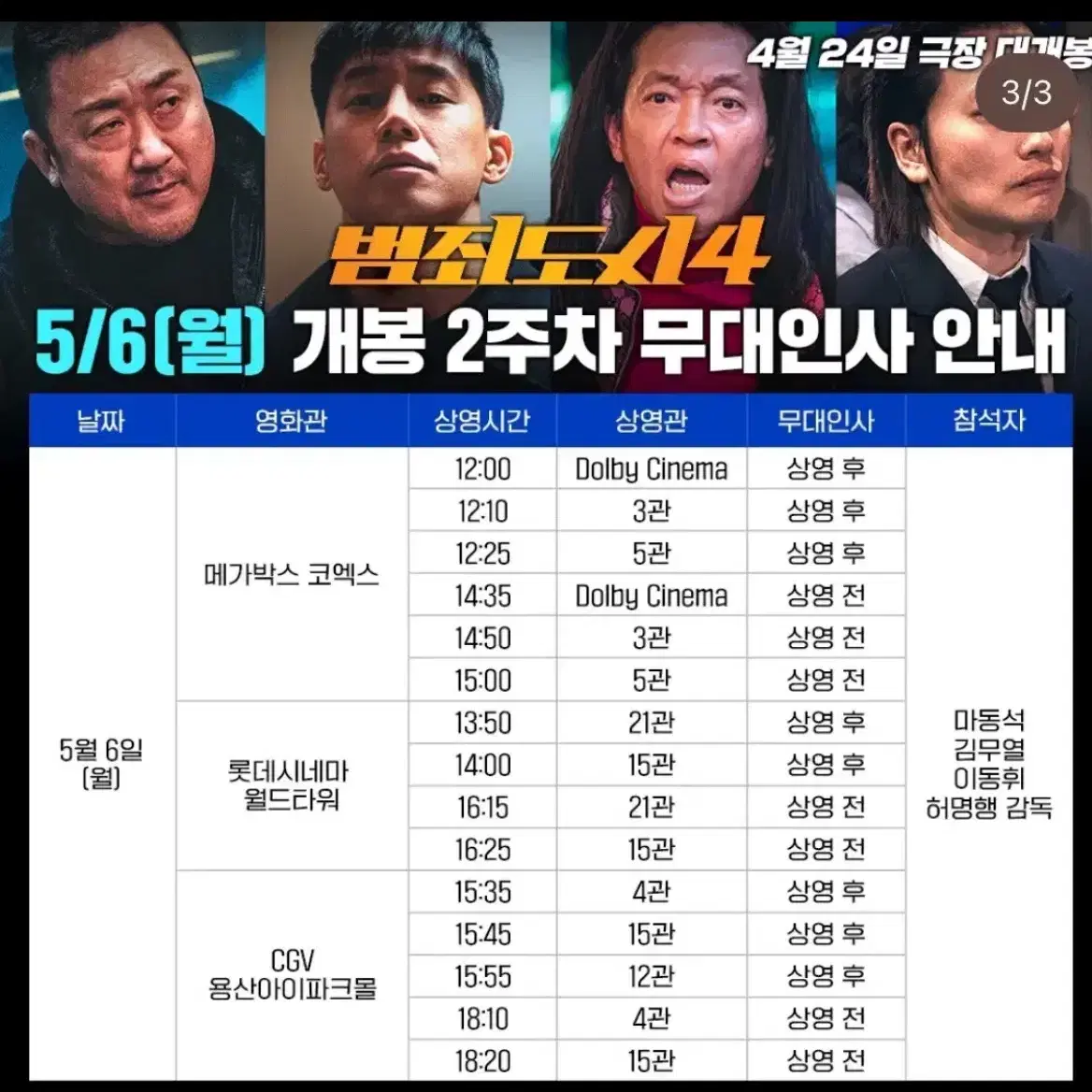 범죄도시4 5/6 무대인사 무인 양도 받아요