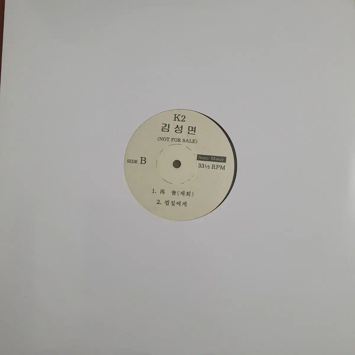 K2 김성면 DJ홍보용 LP     소유하지않은사랑     재회