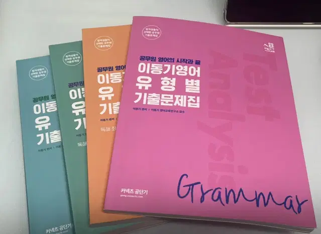 새책) 공무원 이동기 영어 유형별 기출문제집 총4권 (2022개정판)